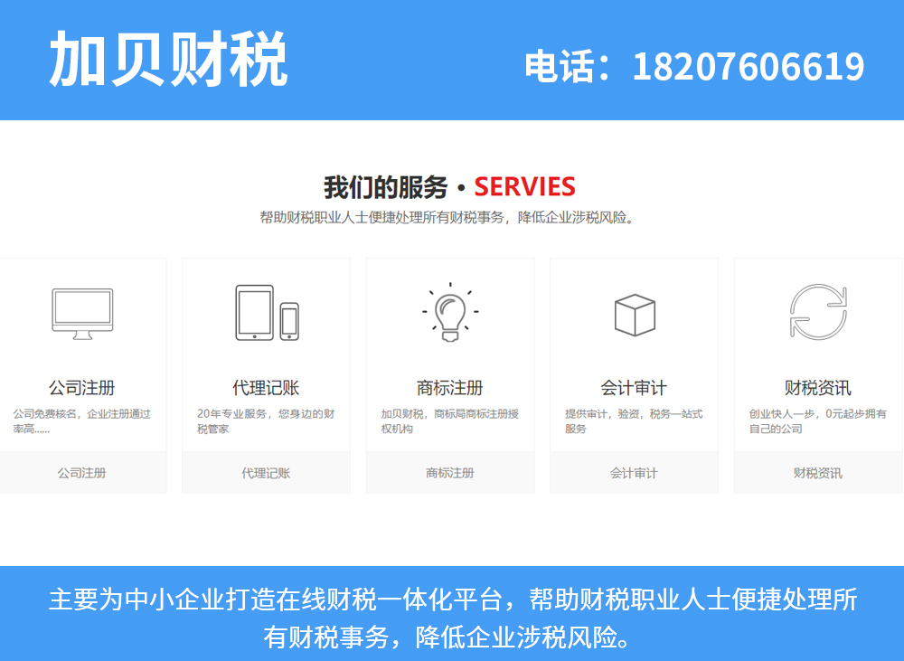加贝财税韶关线上分站